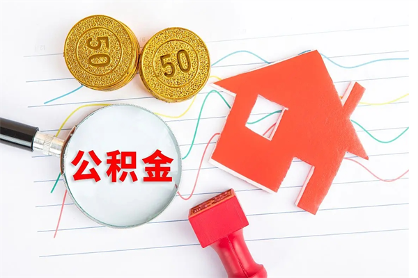 唐山离职了如何提取公积（离职了如何提取住房公积金）