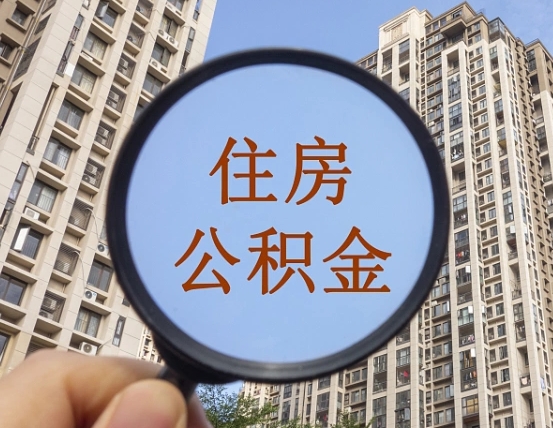 唐山离职后如何取住房公积金（离职后怎样取公积金）