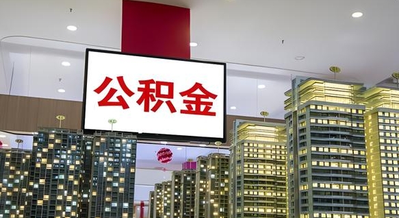 唐山离职封存了个人公积金怎么提（离职封存的公积金）